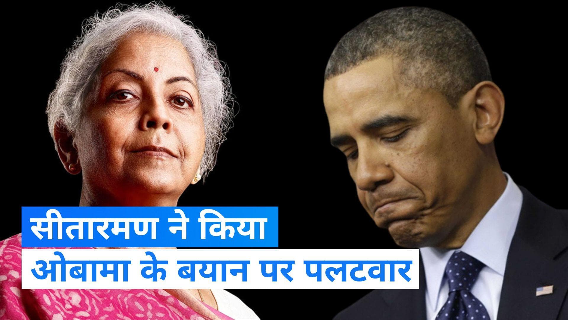 Sitharaman on Obama: निर्मला सीतारमण ने दिखाया ओबामा को आईना, बोलीं- '6 मुस्लिम देशों पर बरसाए गए थे बम'