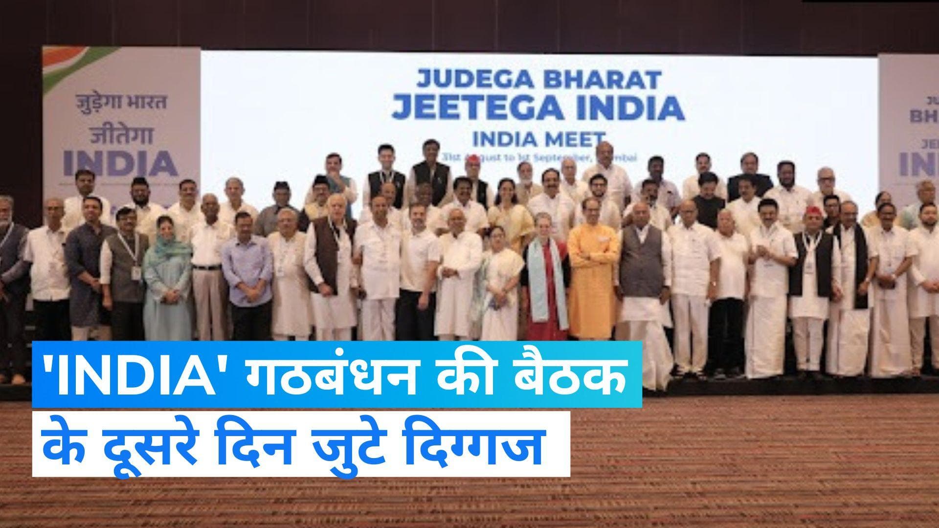 Opposition Meeting: विपक्षी गठबंधन 'INDIA' की बैठक का दूसरा दिन, लगा दिग्गजों का जमावड़ा