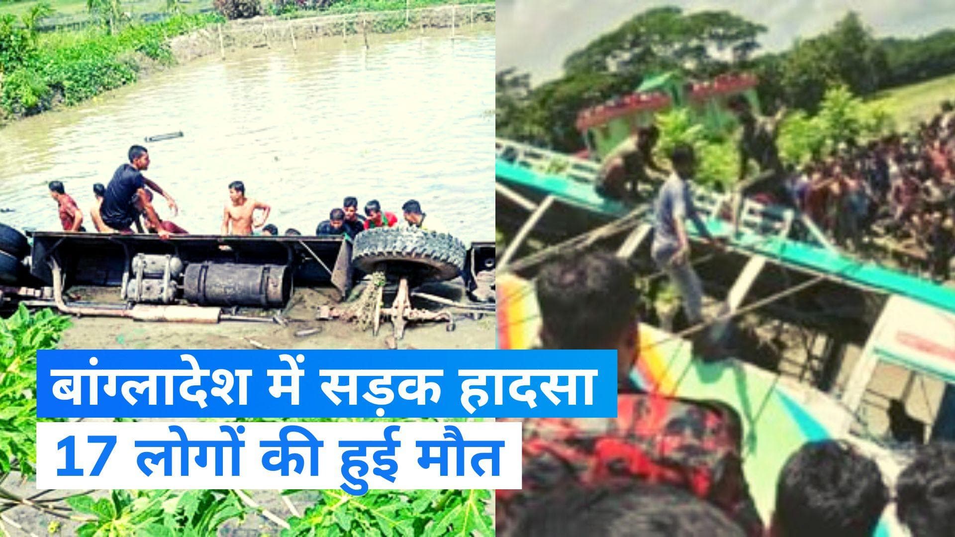 Road Accident In Bangladesh: बांग्लादेश में बड़ा सड़क हादसा, तालाब में बस गिरने से 17 यात्रियों की मौत 