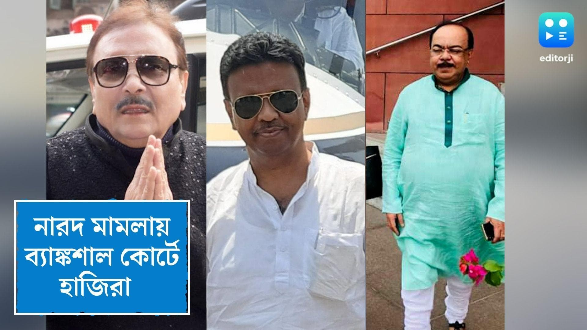 Narada Case Update: নারদকাণ্ডে হাজিরা দিতে শনিবার ব্যাঙ্কশালে মদন-শোভন-ফিরহাদ, পরবর্তী শুনানি ১১ জুলাই