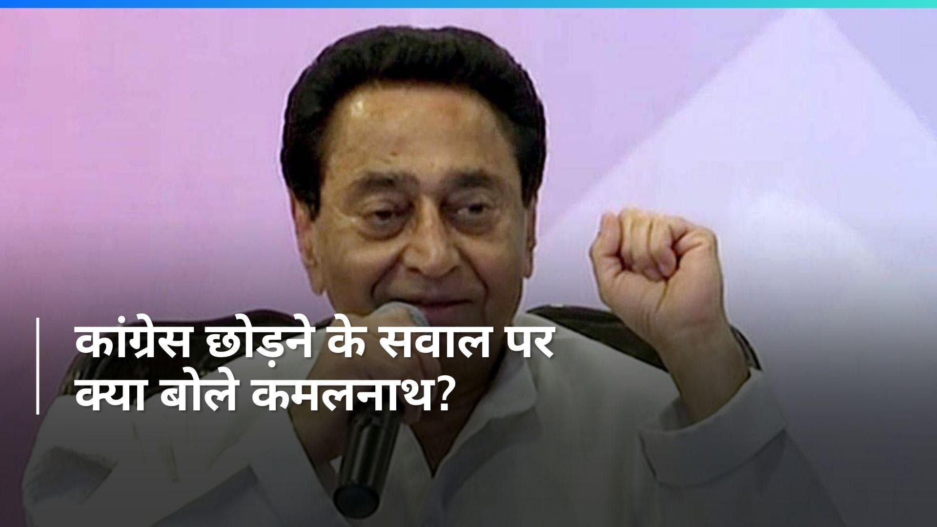 Kamal Nath: क्या कमलनाथ छोड़ेंगे कांग्रेस का हाथ?, खुद सफाई देते हुए बोले- किसी से...