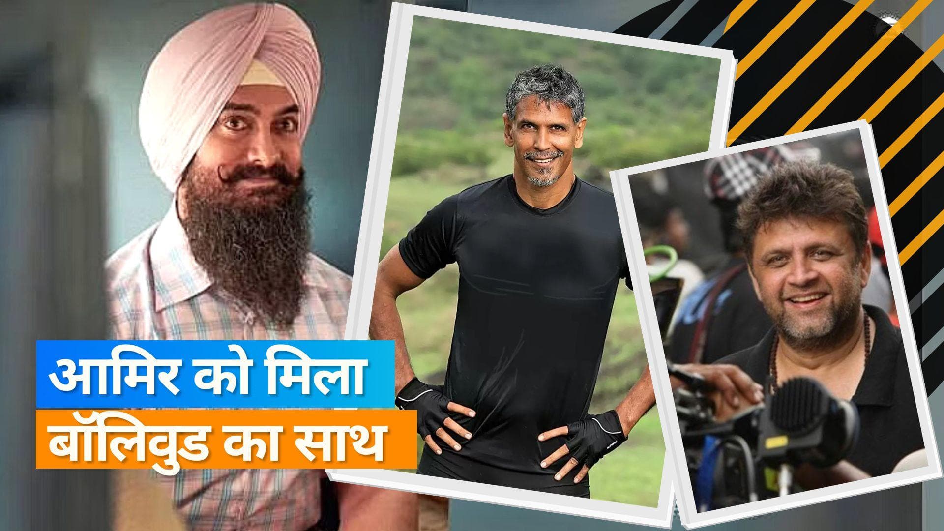 'Laal Singh Chaddha' : Aamir khan को मिला Milind Soman और निर्देशक Rahul Dholakia का साथ