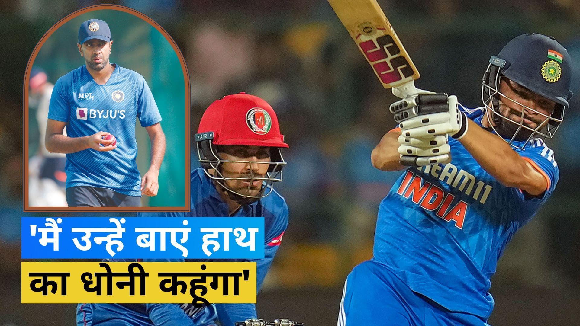 आर अश्विन ने की रिंकू सिंह की जमकर तारीफ, बताया क्यों हैं बाएं हाथ के एमएस धोनी