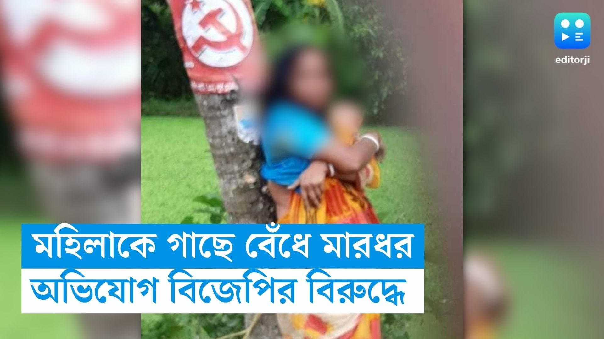 Nandigram News: নন্দীগ্রামে তৃণমূল করার অপরাধে মহিলাকে গাছে বেঁধে মারার অভিযোগ বিজেপির বিরুদ্ধে 