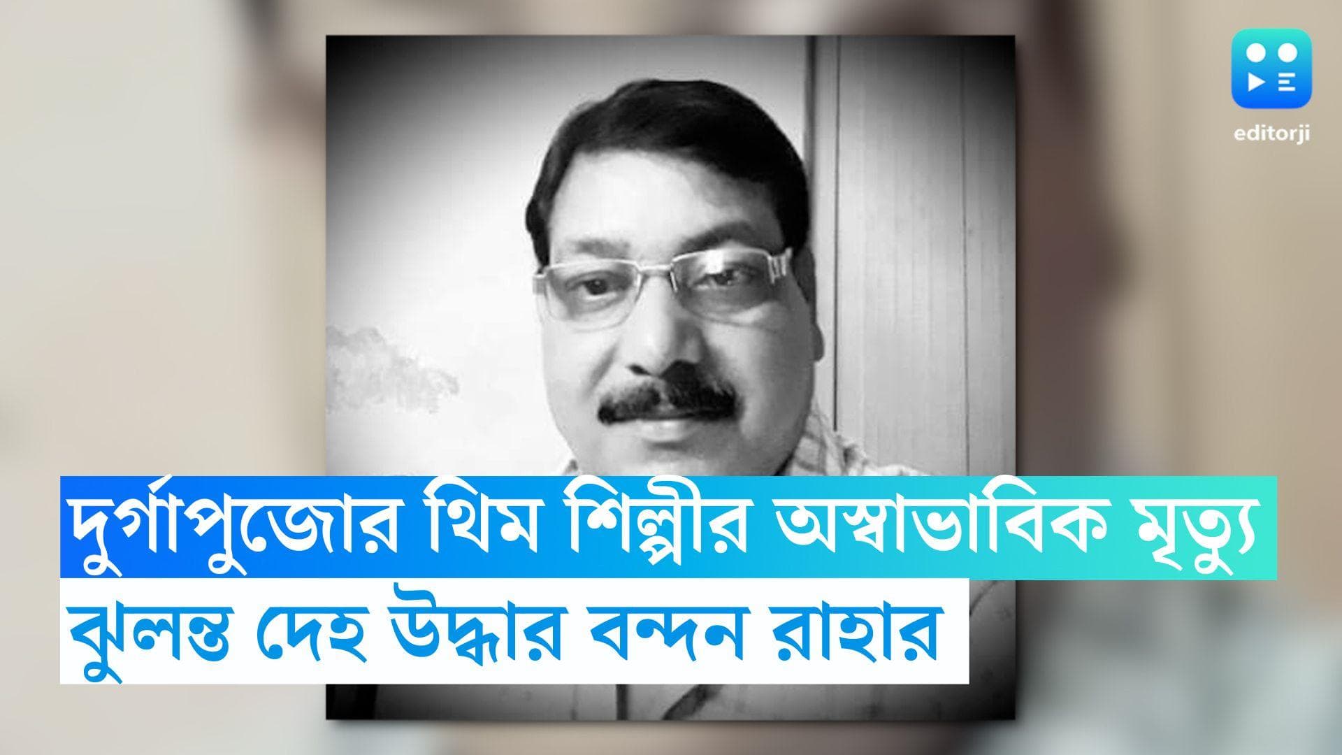 Bandan Raha: অস্বাভাবিক মৃত্যু দুর্গাপুজোর থিমশিল্পী বন্দন রাহার, বাগুইআটির বাড়িতে ঝুলন্ত দেহ উদ্ধার