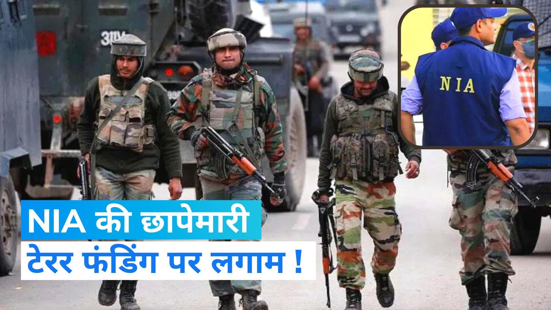 Jammu-kashmir: घाटी में NIA की छापेमारी, एजेंसी के निशाने पर आंतकियों के मददगार