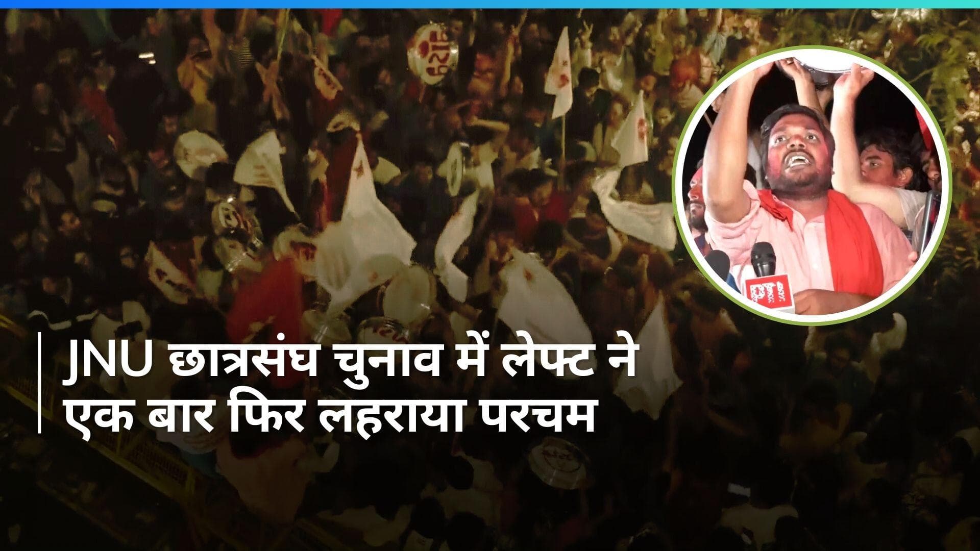 JNU छात्रसंघ चुनाव में लेफ्ट ने लहराया जीत का परचम, चारों पदों पर हारी ABVP