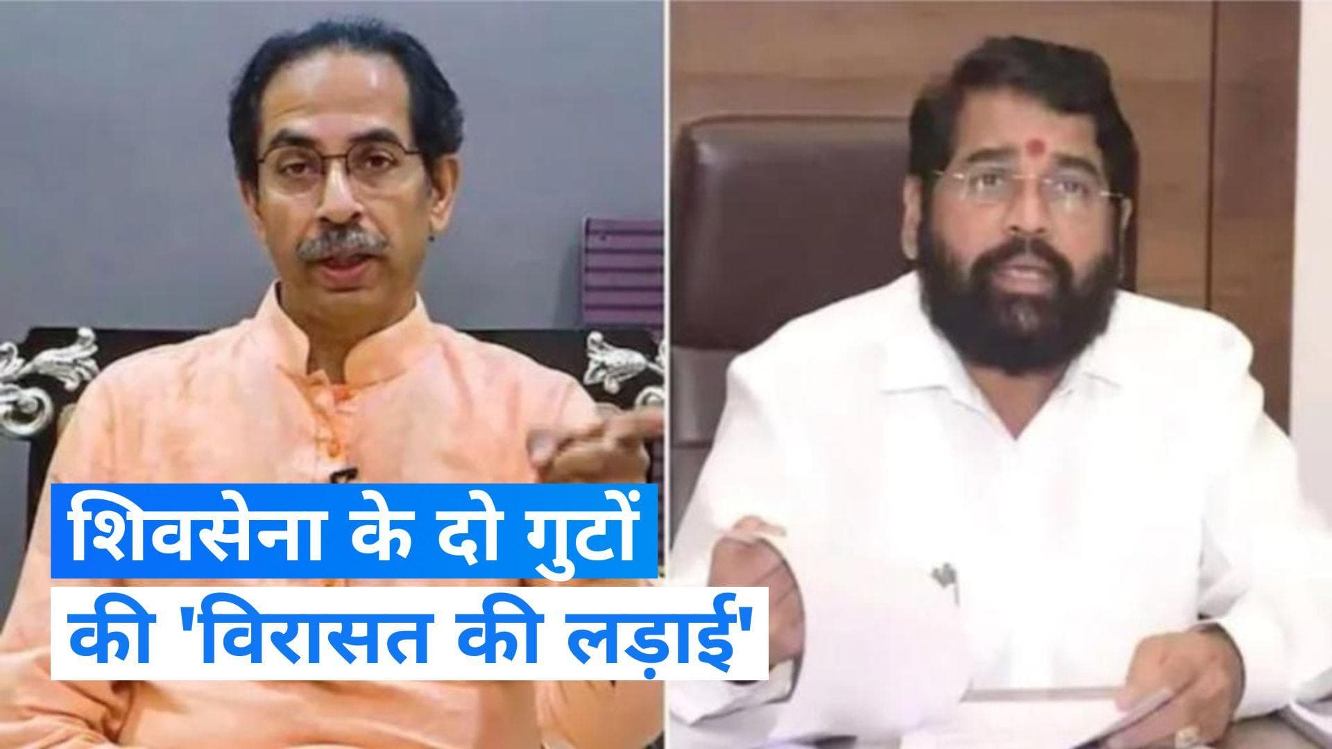 Maharashtra Politics: विजयादशमी पर महाराष्ट्र में 'शक्ति प्रदर्शन', शिंदे और ठाकरे की दशहरा रैली