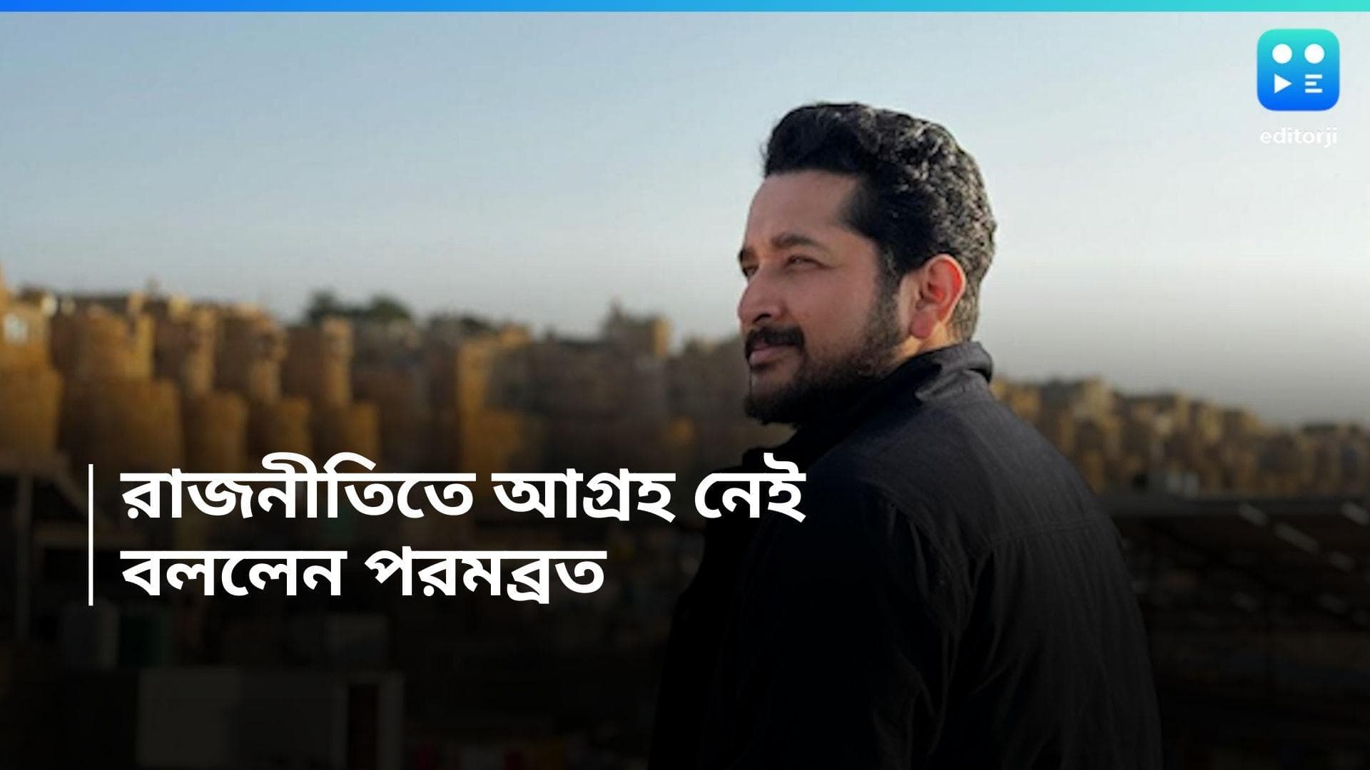 Parambrata Chatterjee : 'দেশের রাজনীতি একটা বড় সার্কাস, দল বদলটা যেন ইনস্ট্যান্ট নুডলস', বললেন পরমব্রত