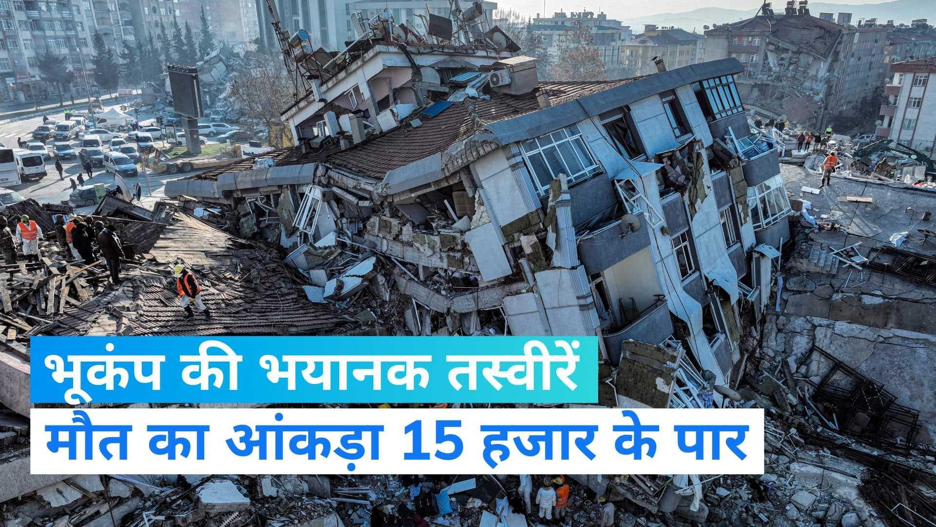 Turkey Earthquake: भूकंप की विनाशकारी तस्वीरें, तुर्की और सीरिया में 15 हजार से ज्यादा लोगों की मौत