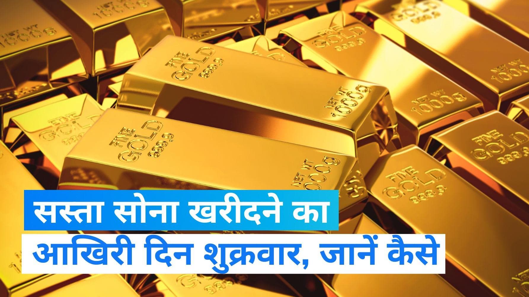 Gold Bond: शुक्रवार को सस्ता सोना खरीदने का आखिरी दिन, इस सरकारी स्कीम में करें इन्वेस्ट