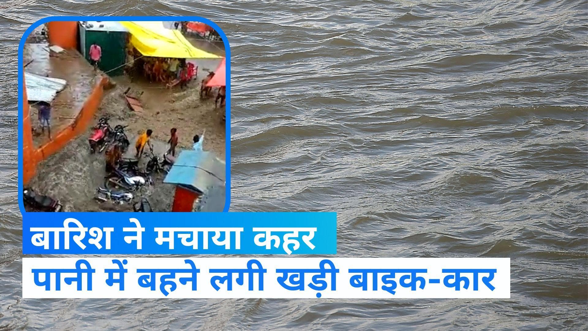 Viral Video: ओमकारेश्वर में बारिश ने मचाया कहर, तिनके की तरह बही गाड़ियां    