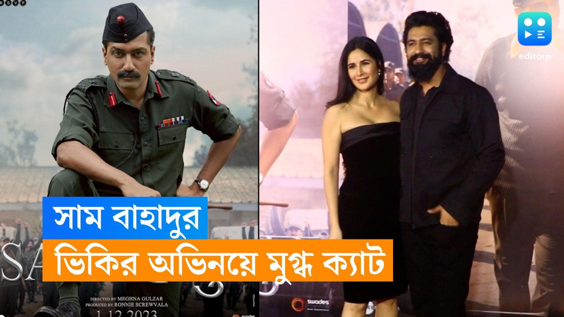 Vicky-Katrina: ফিল্ড মার্শাল মানেকশ-র ভূমিকায় ভিকি কৌশলকে দেখে মুগ্ধ স্ত্রী ক্যাটরিনা