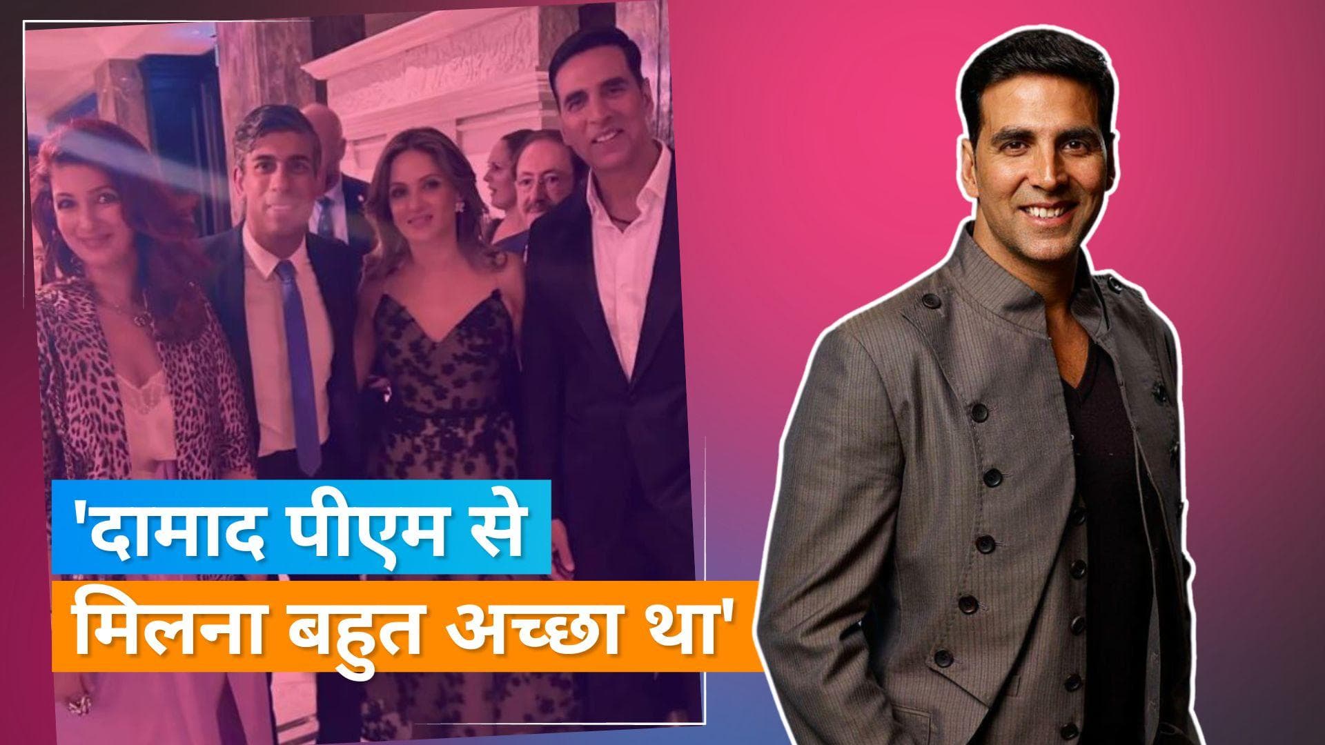 Akshay Kumar और Twinkle Khanna ने ब्रिटेन के पीएम Rishi Sunak से की मुलाकात, बोली- 'दामाद से मिलना...'