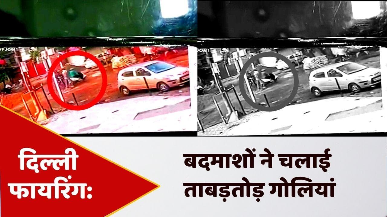 Delhi Firing: स्कूटी सवार बदमाशों ने चलाई ताबड़तोड़ गोलियां, देखें Video
