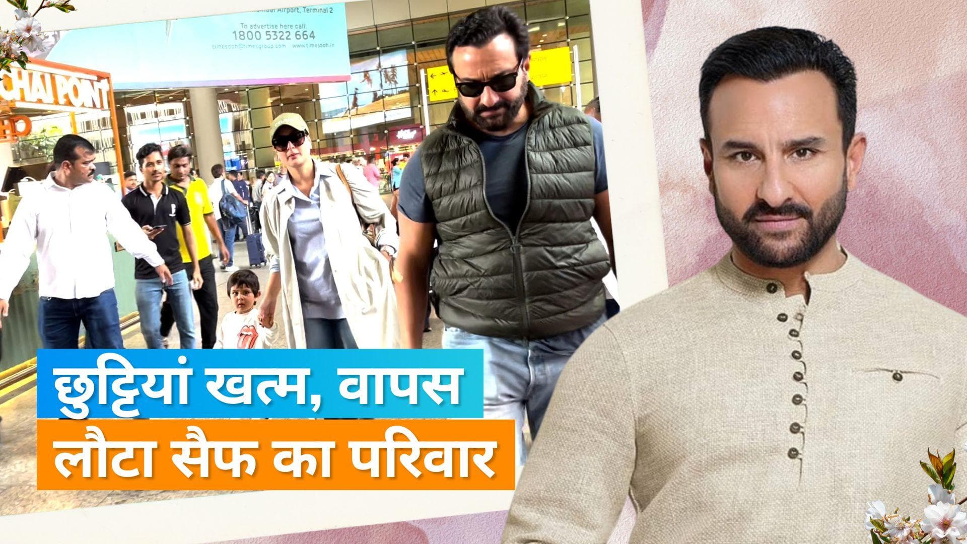Saif with Family: सैफ-करीना अपने बच्चों के साथ लौटे मुंबई, लंबी छुट्टियां मनाकर की वापसी