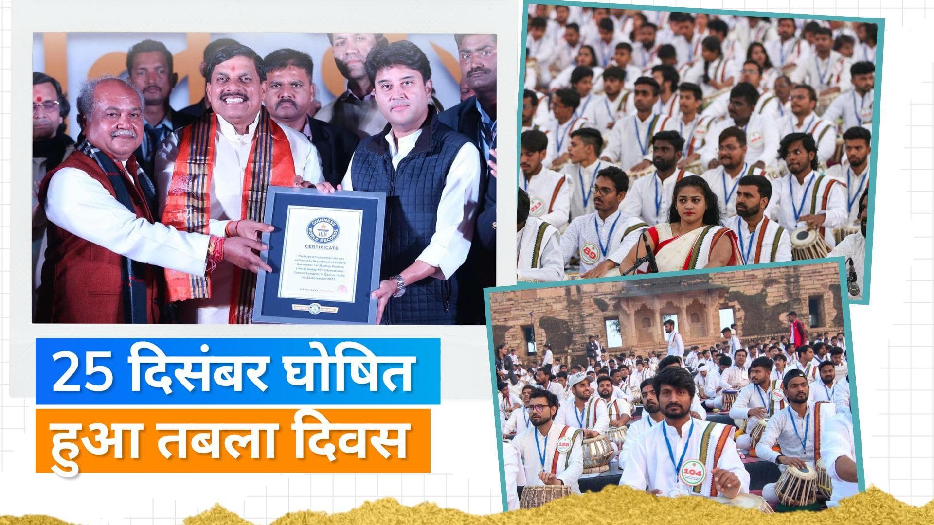 World Record: ग्वालियर में 1500 से ज्यादा तबला प्लेयर्स ने तबला बजाकर बनाया गिनीज वर्ल्ड रिकॉर्ड