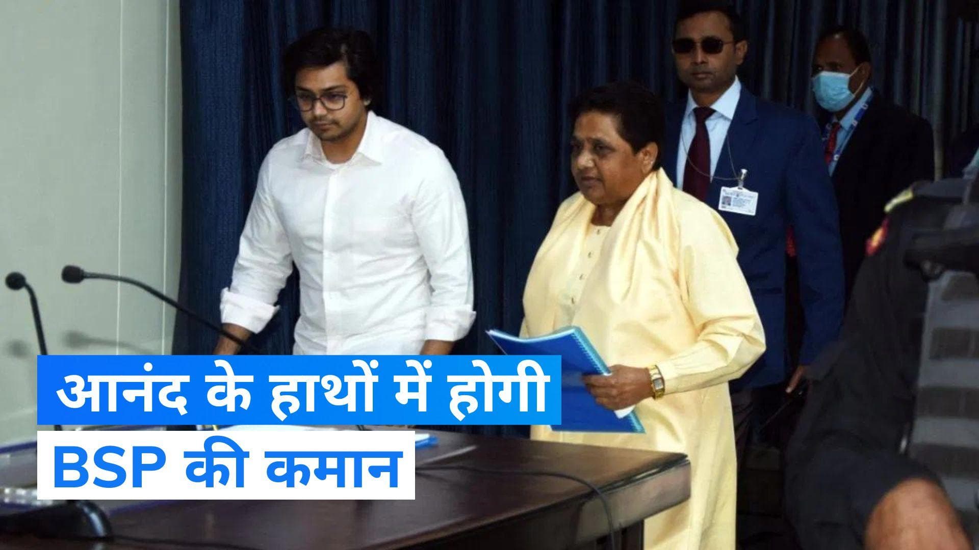 BSP: बसपा की मीटिंग में मायावती ने भतीजे आकाश आनंद को अपना उत्तराधिकारी घोषित किया