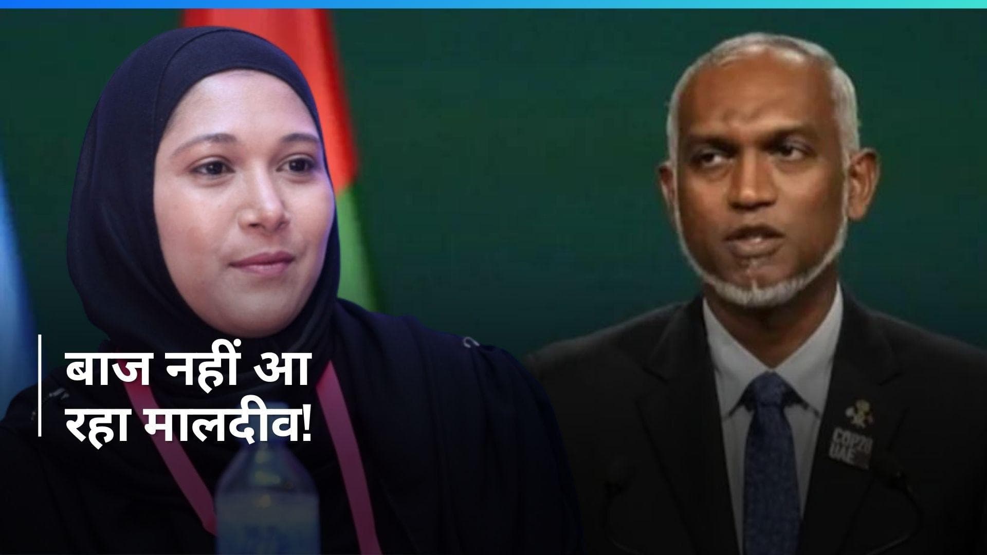 India-Maldives Row: मालदीव की पूर्व मंत्री मरियम ने किया भारतीय झंडे का अपमान, विरोध के बाद गलती मानी