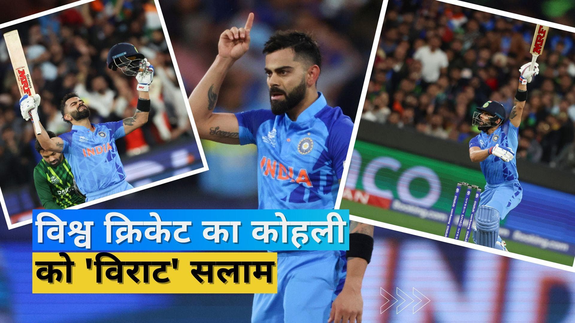 Virat Kohli की यादगार पारी को किया विश्व क्रिकेट ने सलाम, सचिन तेंदुलकर ने बताया करियर की बेस्ट इनिंग