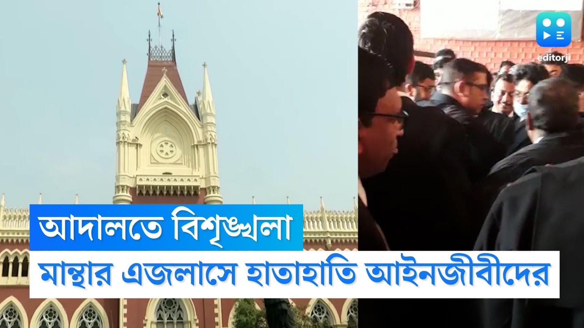 Calcutta High Court: হাইকোর্টেও হাতাহাতি, মান্থার এজলাস বয়কট ঘিরে হাতাহাতি তৃণমূল-বাম আইনজীবীদের