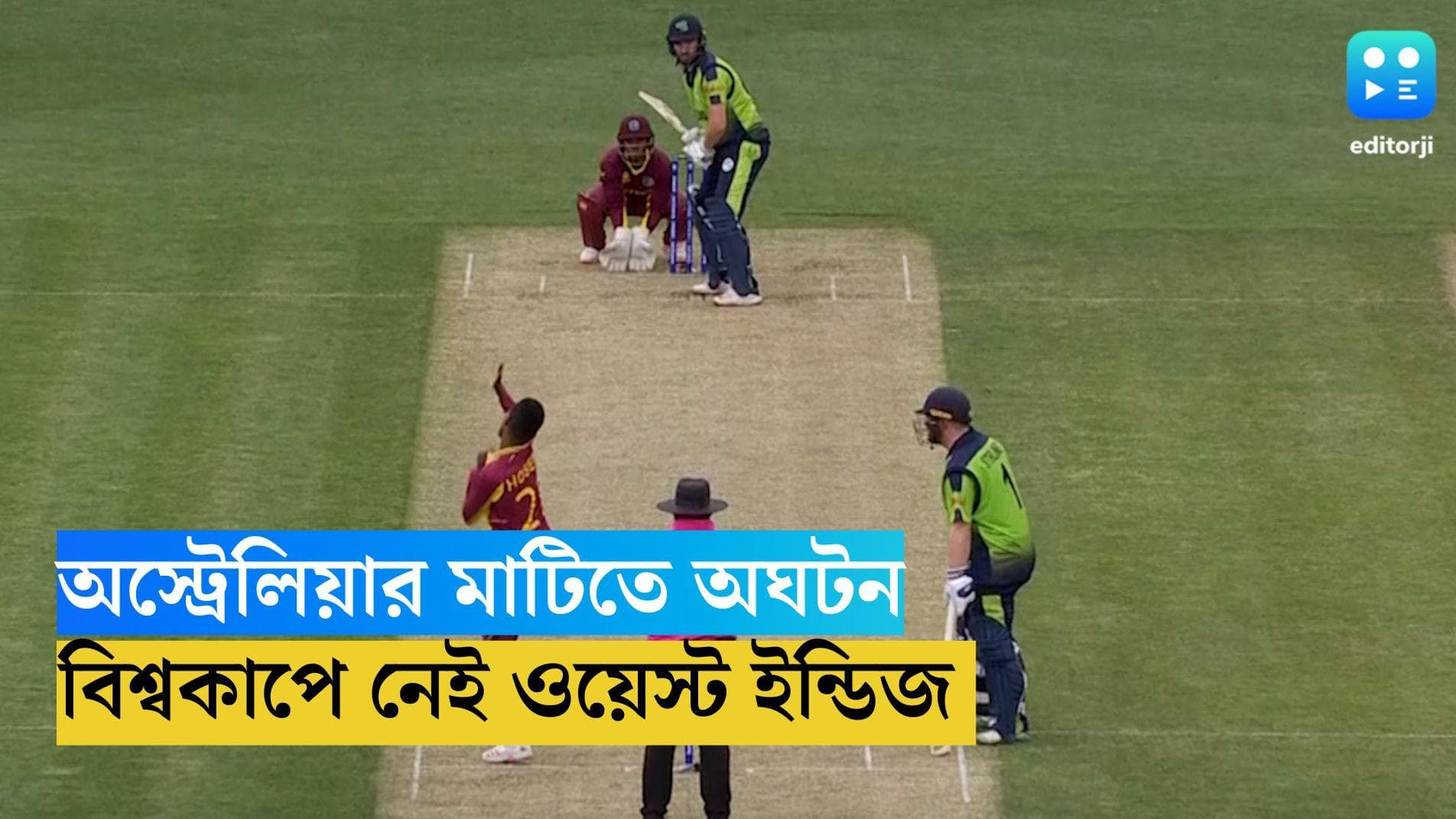 WI vs IRE T20 World Cup: অস্ট্রেলিয়ার মাটিতে অঘটন শুরু, আয়ারল্যান্ডের কাছে হার, বিদায় ওয়েস্ট ইন্ডিজ 