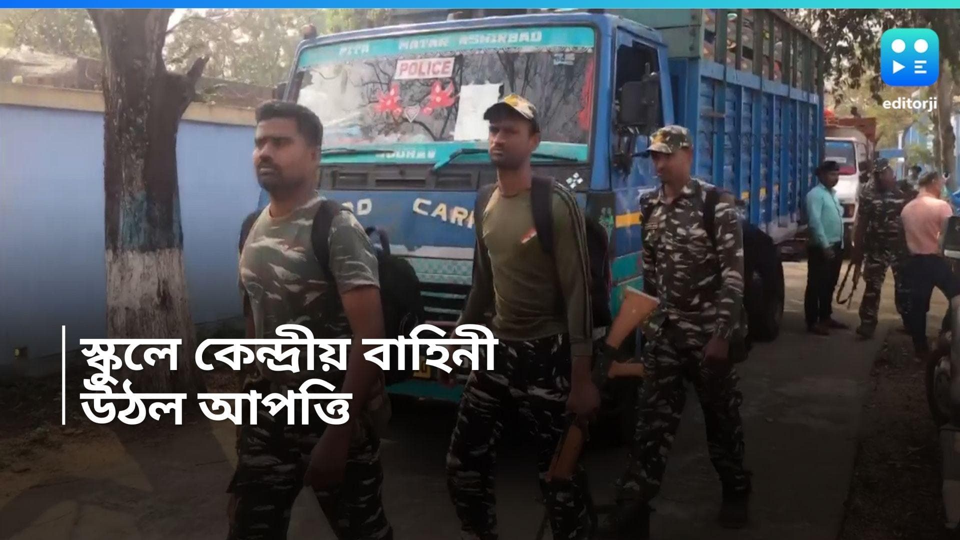 Central Force in Bengal: স্কুলে নয়, কেন্দ্রীয় বাহিনী থাকুক অডিটোরিয়ামে, দাবি শিক্ষানুরাগী ঐক্য মঞ্চের 