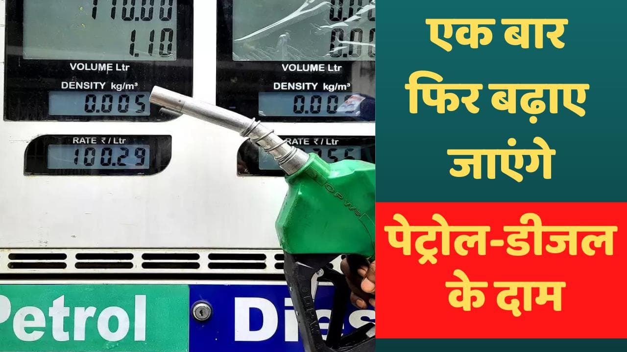 Petrol-Diesel Price: एक बार फिर बढ़ाए जाएंगे Petrol-Diesel के दाम? तेल कंपनियों ने बताई यह वजह