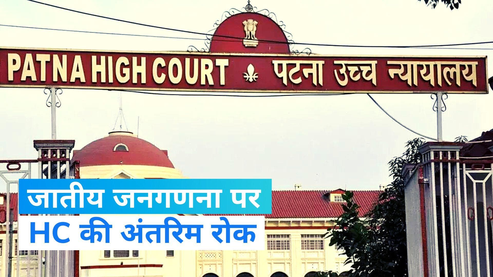 Bihar Caste Census : नीतीश कुमार सरकार को झटका, जातीय जनगणना पर HC की अंतरिम रोक 