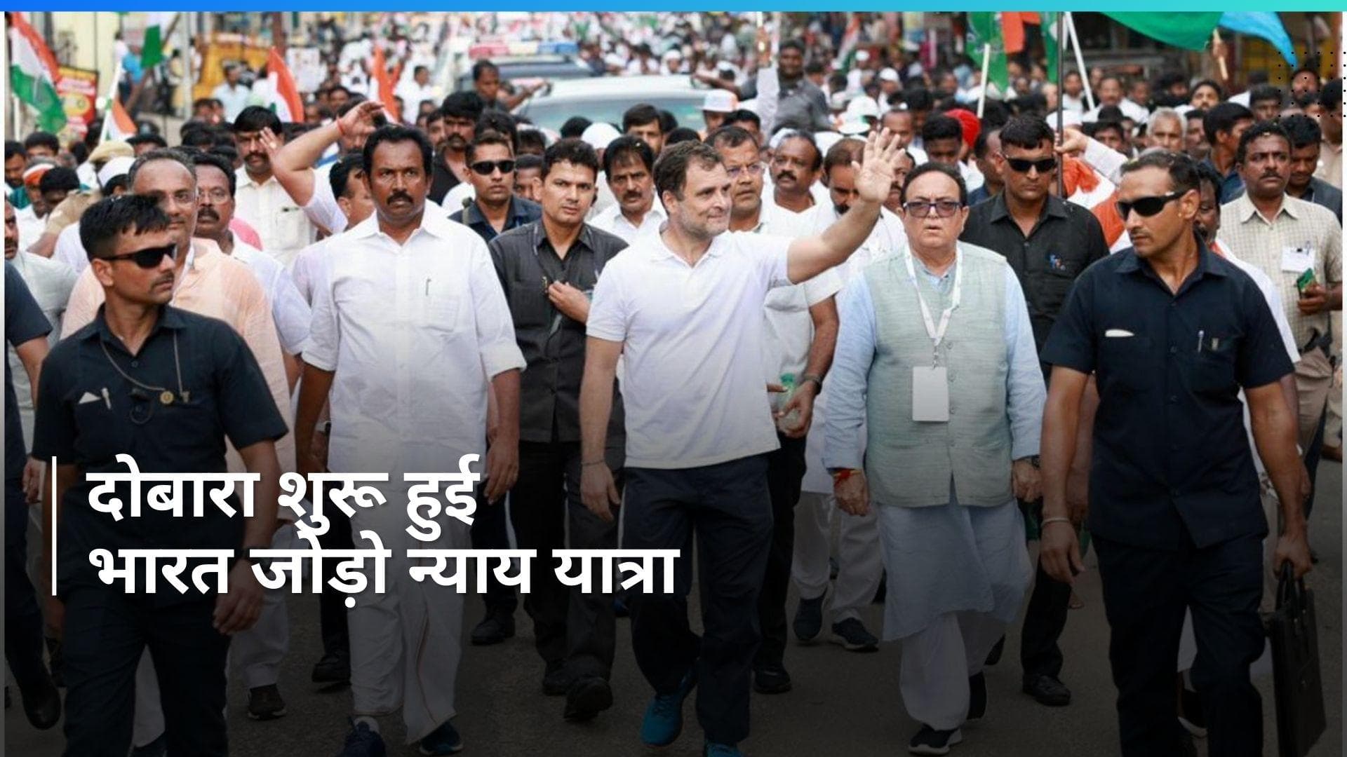 Bharat Jodo Nyay Yatra: दो दिनों के ब्रेक के बाद भारत जोड़ो यात्रा शुरू, जलपाईगुड़ी पहुंचे राहुल गांधी