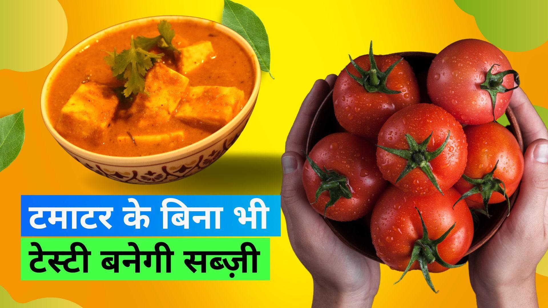Tomato Price Hike: पांच रेसिपीज़ जो कि बिना टमाटर के भी बनायीं जा सकती हैं 