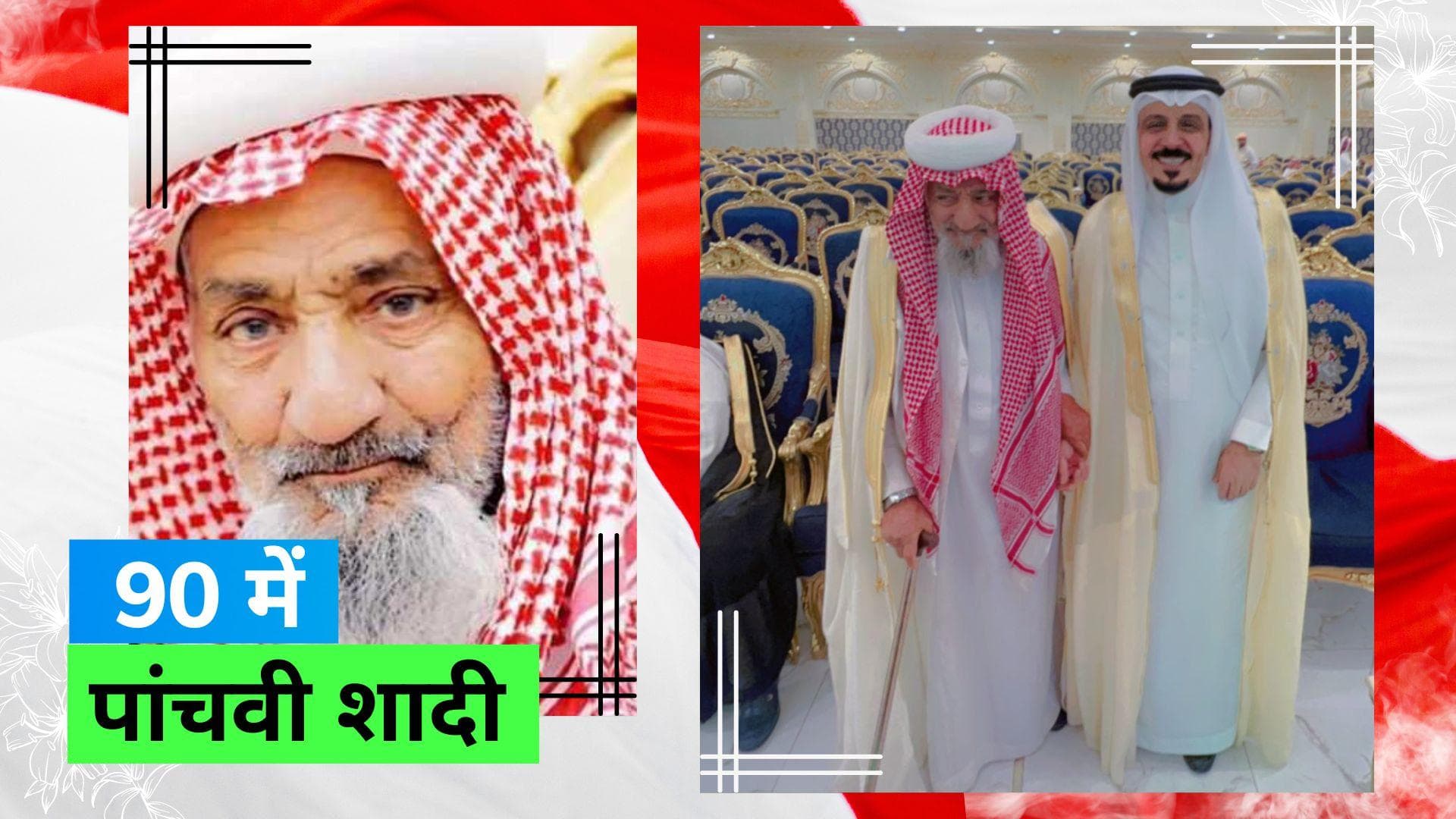 Oldest Dulha: सऊदी अरब में 90 की उम्र में पांचवी शादी कर दूल्हा बोला यही है मेरी सेहत का राज़ 