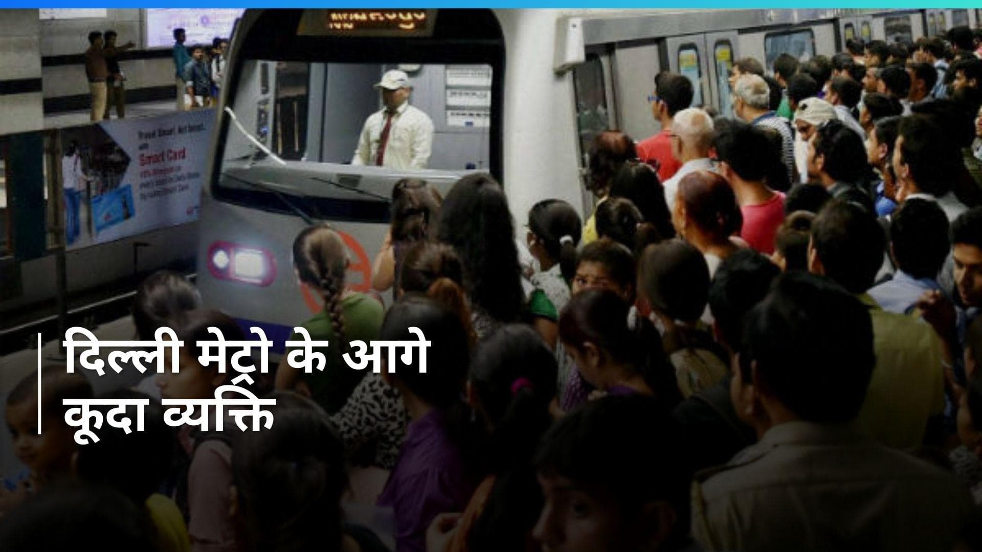 Hauz Khas मेट्रो स्टेशन पर मेट्रो के आगे कूदा व्यक्ति, गंभीर रूप से हुआ घायल