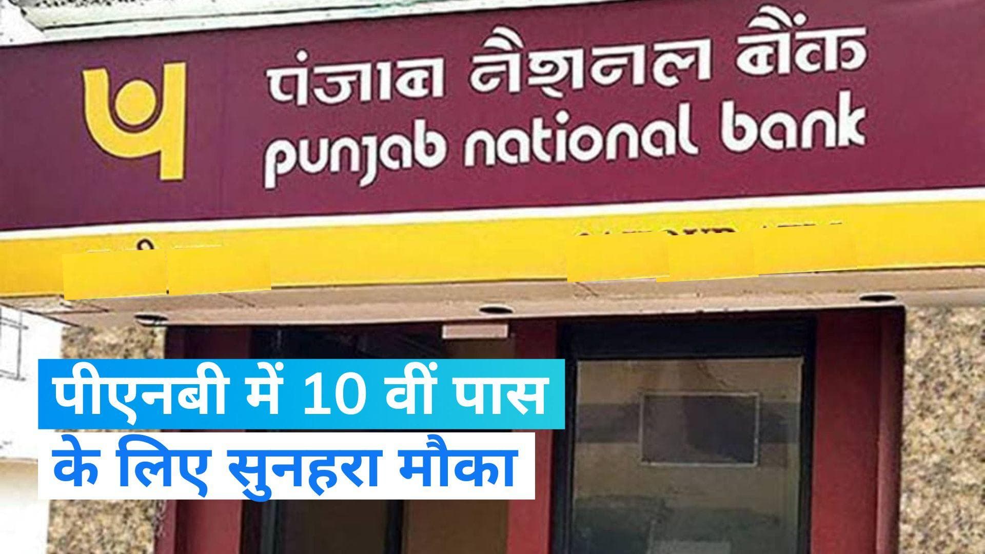Sarkari Naukari: पंजाब नेशनल बैंक में 8105 पदों पर चपरासी भर्ती 2023, 10वीं पास करें आवेदन