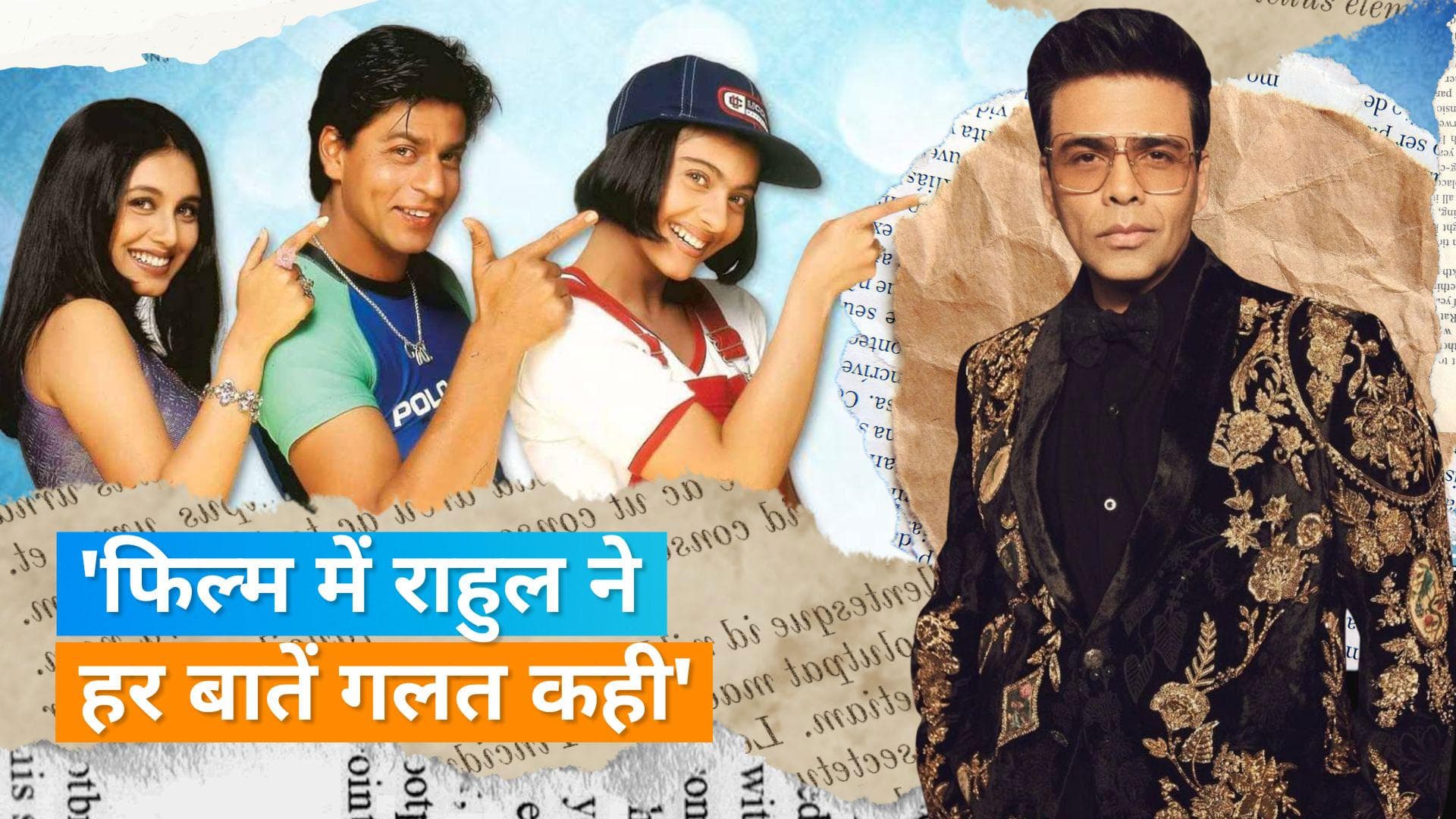 Karan Johar ने अपनी फिल्म 'Kuch Kuch Hota Hai' में जेंडर पॉलिटिक्स को बताया गलत, कह दी ये बड़ी बात