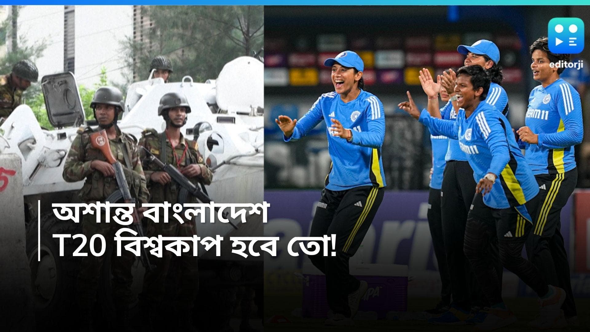 Bangladesh Crisis: অগ্নিগর্ভ বাংলাদেশ, মেয়েদের T20 বিশ্বকাপ হবে তো, কড়া নজর আইসিসির