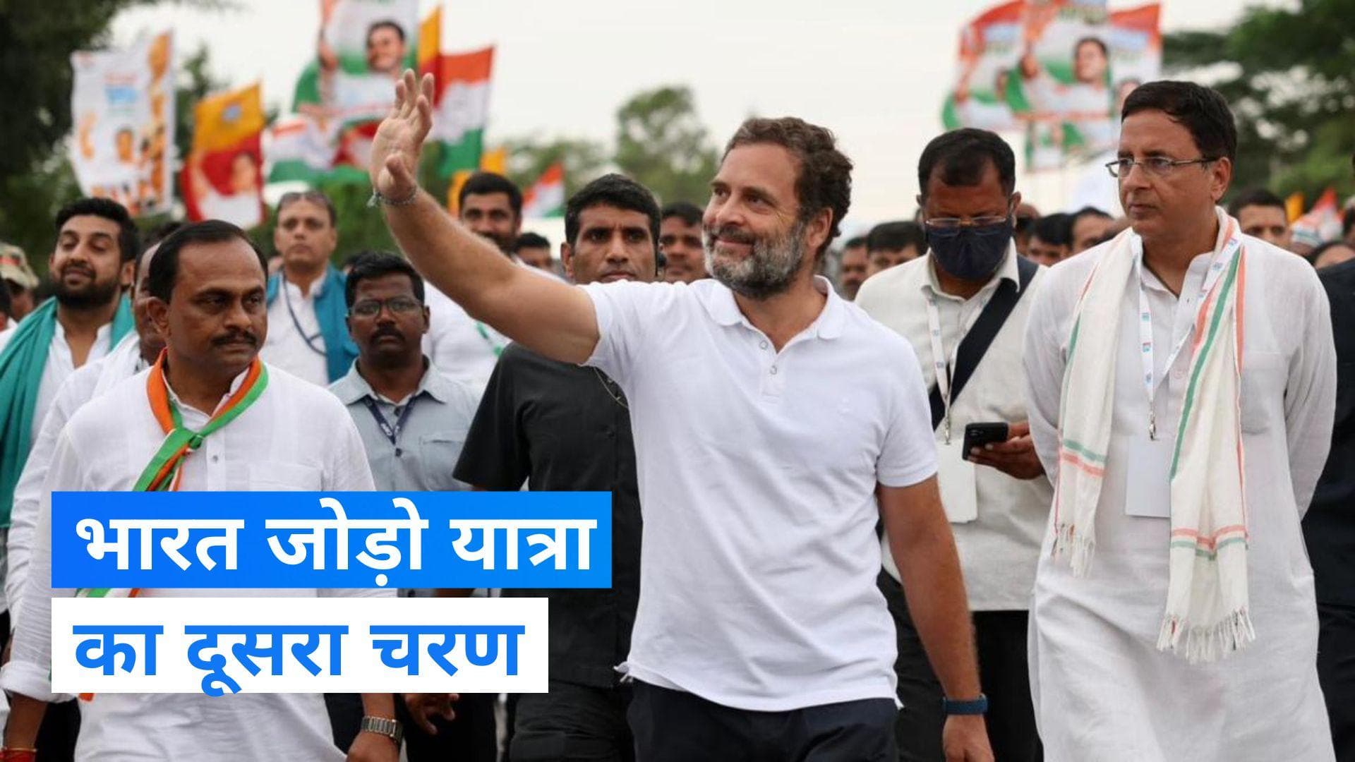 Bharat Jodo Yatra: कांग्रेस नेता राहुल गांधी शुरू करेंगे भारत जोड़ो यात्रा का दूसरा चरण! जानें कब