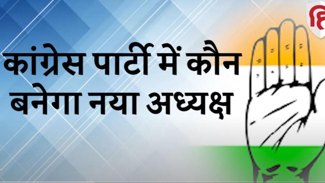 Congress Party: नेताओं को पार्टी टूटने का डर, 2024 तक सोनिया गांधी ही बनी रहेंगी कांग्रेस अध्यक्ष!
