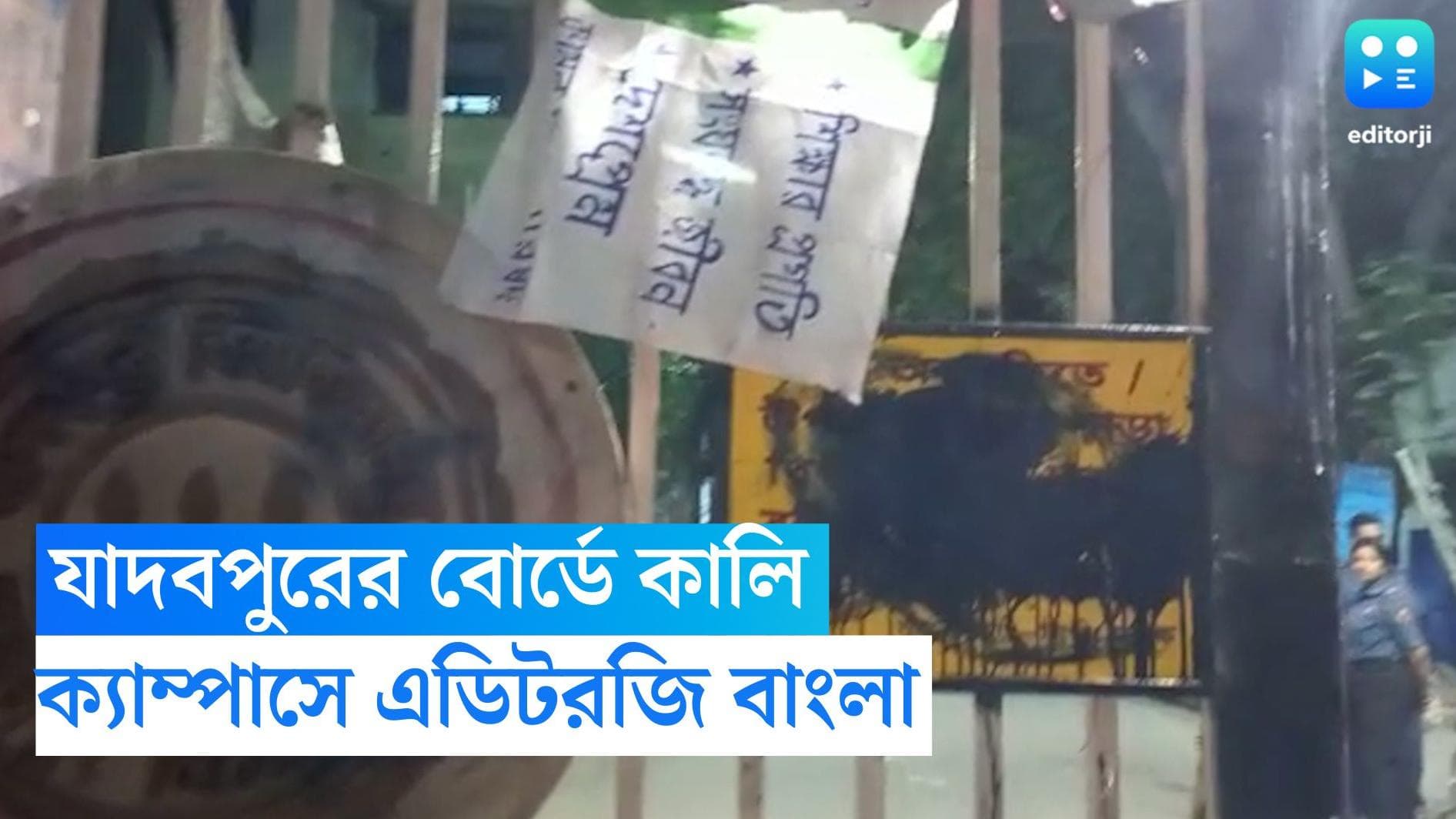 Editorji Bangla Exclusive:যাদবপুরে বহিরাগত রুখতে নোটিস,কে দিল কালি? ক্যাম্পাসে অন্তর্তদন্তে এডিটরজি বাংলা