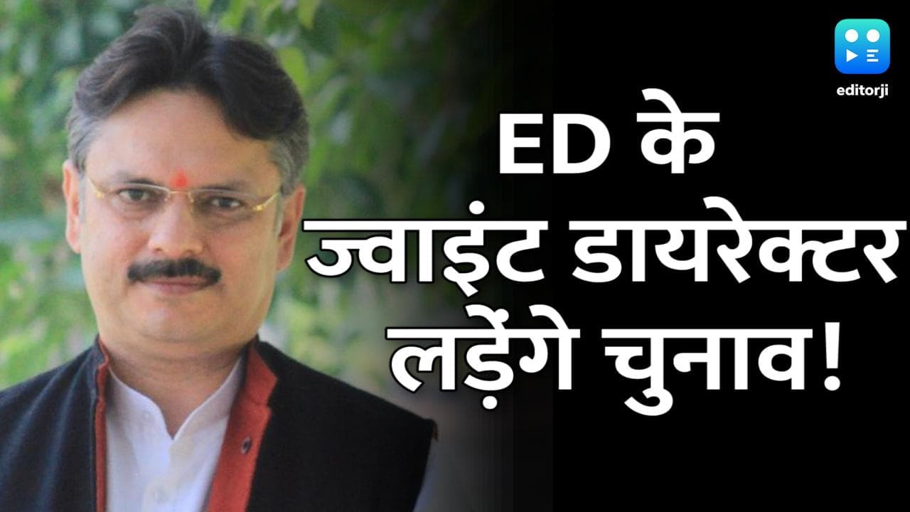 ED के ज्वाइंट डायरेक्टर राजेश्वर सिंह का इस्तीफा मंजूर, BJP के टिकट पर सुल्तानपुर से लड़ सकते हैं चुनाव