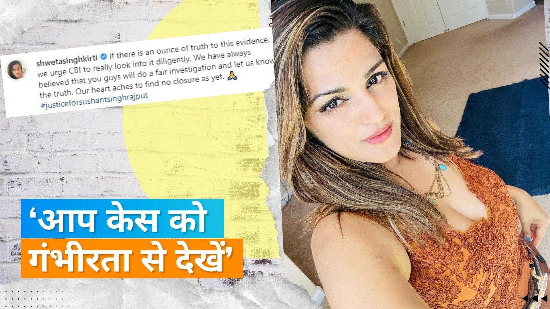 Sushant Singh Rajput: सुशांत की बहन Shweta ने लगाई CBI जांच की गुहार, कहा- दर्द होता है.... 