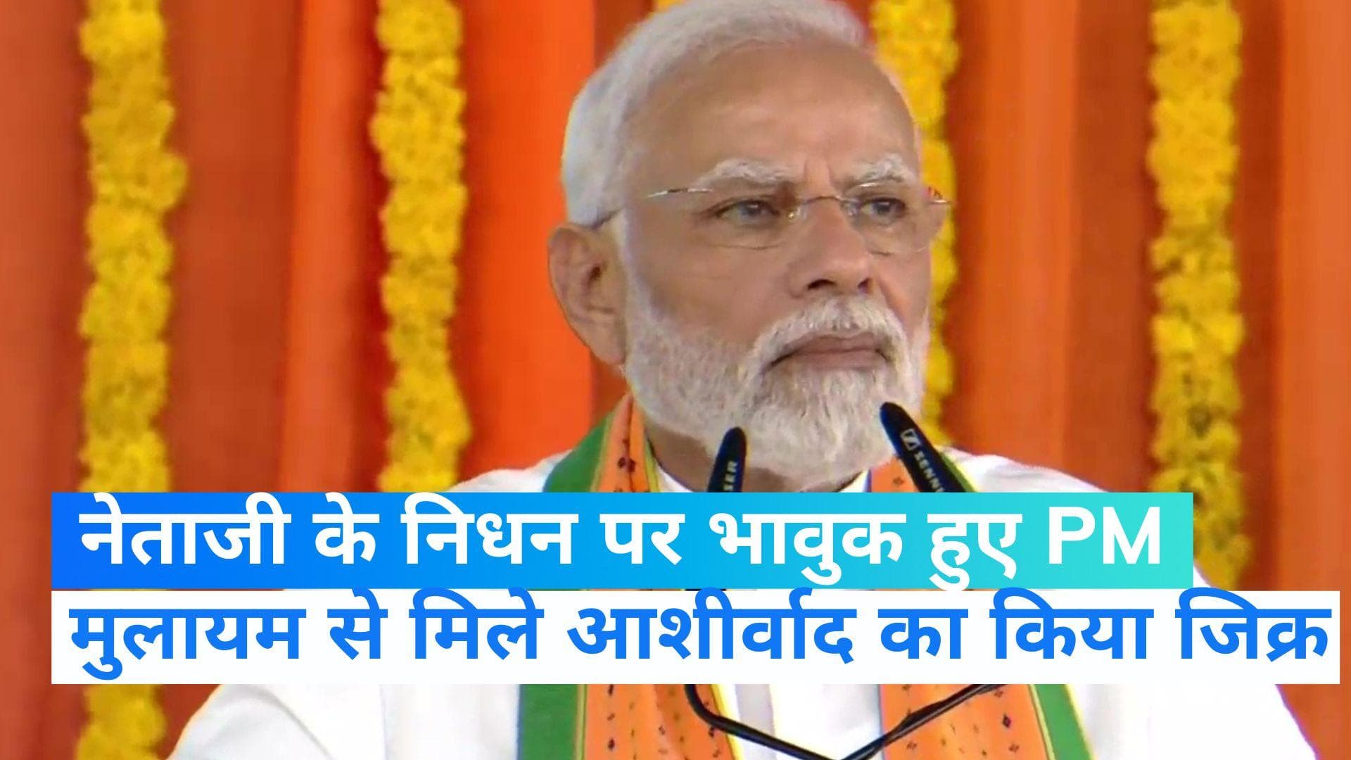 Mulayam Singh Yadav Death: प्रधानमंत्री नरेंद्र मोदी ने मुलायम सिंह यादव को यूं किया याद