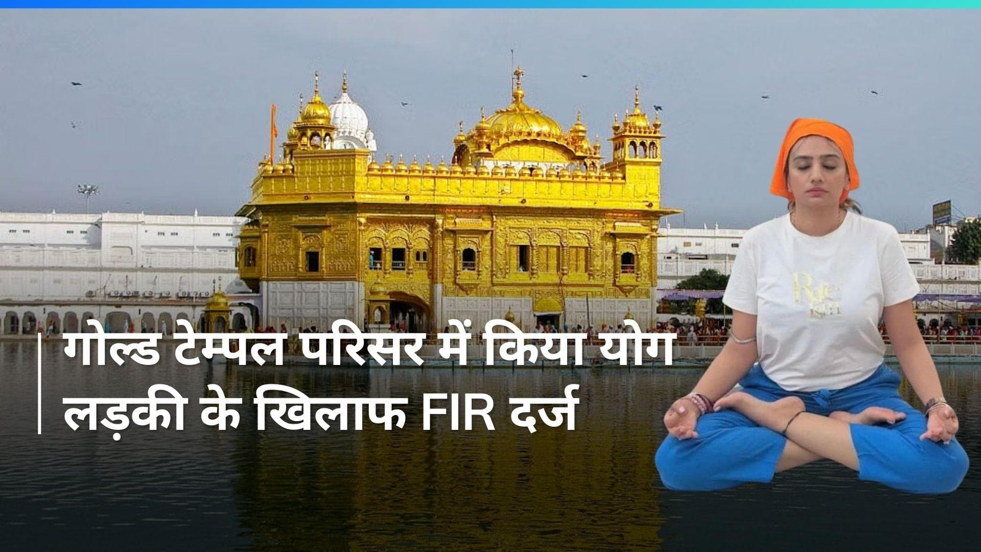 Golden Temple परिसर में योग करना पड़ा भारी, लड़की के खिलाफ FIR दर्ज