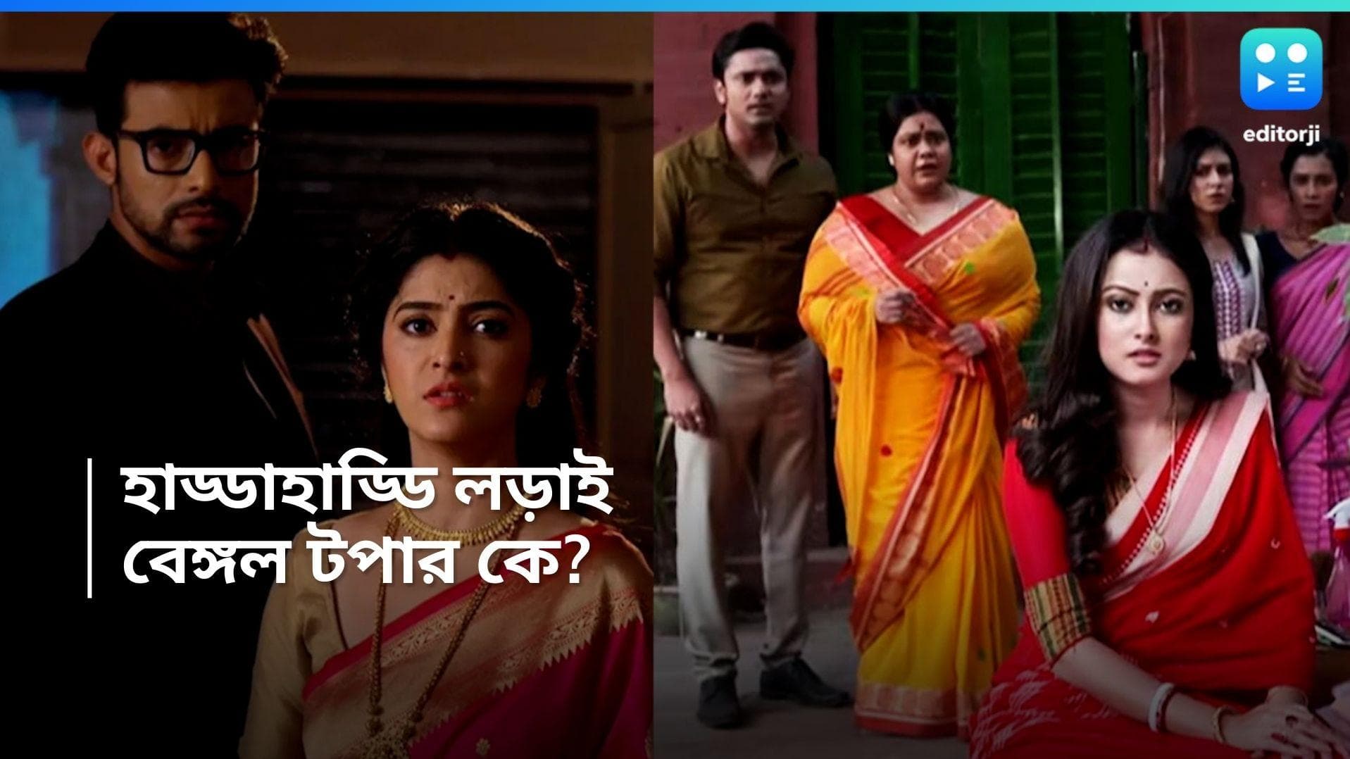 TRP List :  দর্শকের রায়, চলতি সপ্তাহের বেঙ্গল টপার কে জানেন? 