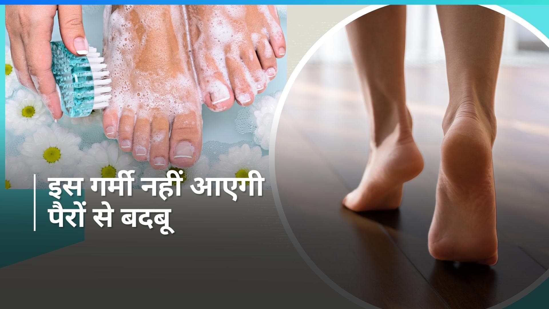 Foot Odour: पैरों की गंदी बदबू से अब नहीं होना पड़ेगा शर्मिंदा, इन बातों का रखें ध्यान