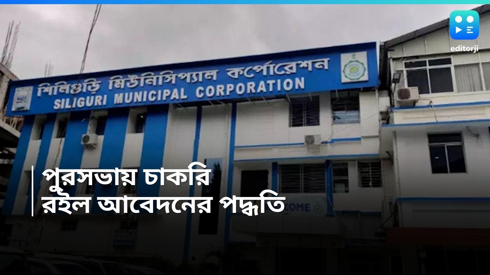 Municipality Recruitment 2024 : পুরসভায় চাকরির সুযোগ, রইল সহজ আবেদন পদ্ধতি 