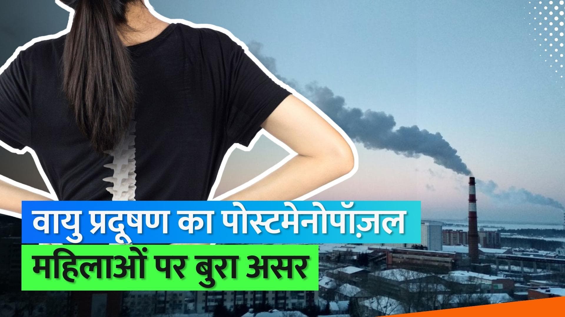 Air Pollution: पोस्टमेनोपॉज़ल महिलाओं के लिए वायु प्रदूषण है ज़्यादा ख़तरनाक