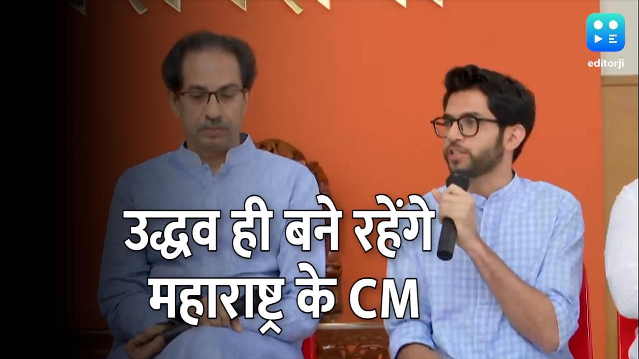 क्या महाराष्ट्र के CM पद से हट सकते हैं उद्धव ठाकरे? इस सियासी शिगूफ़े पर देखें क्या बोले आदित्य 