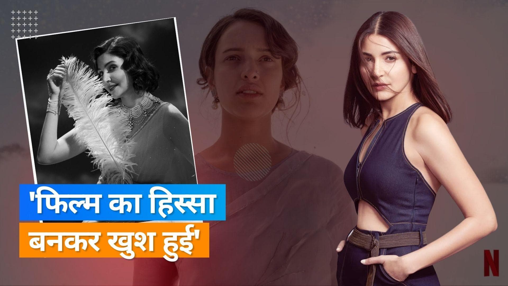  'Qala' में कैमियो से खुश है Anushka Sharma, एक्ट्रेस ने कही ये बात 