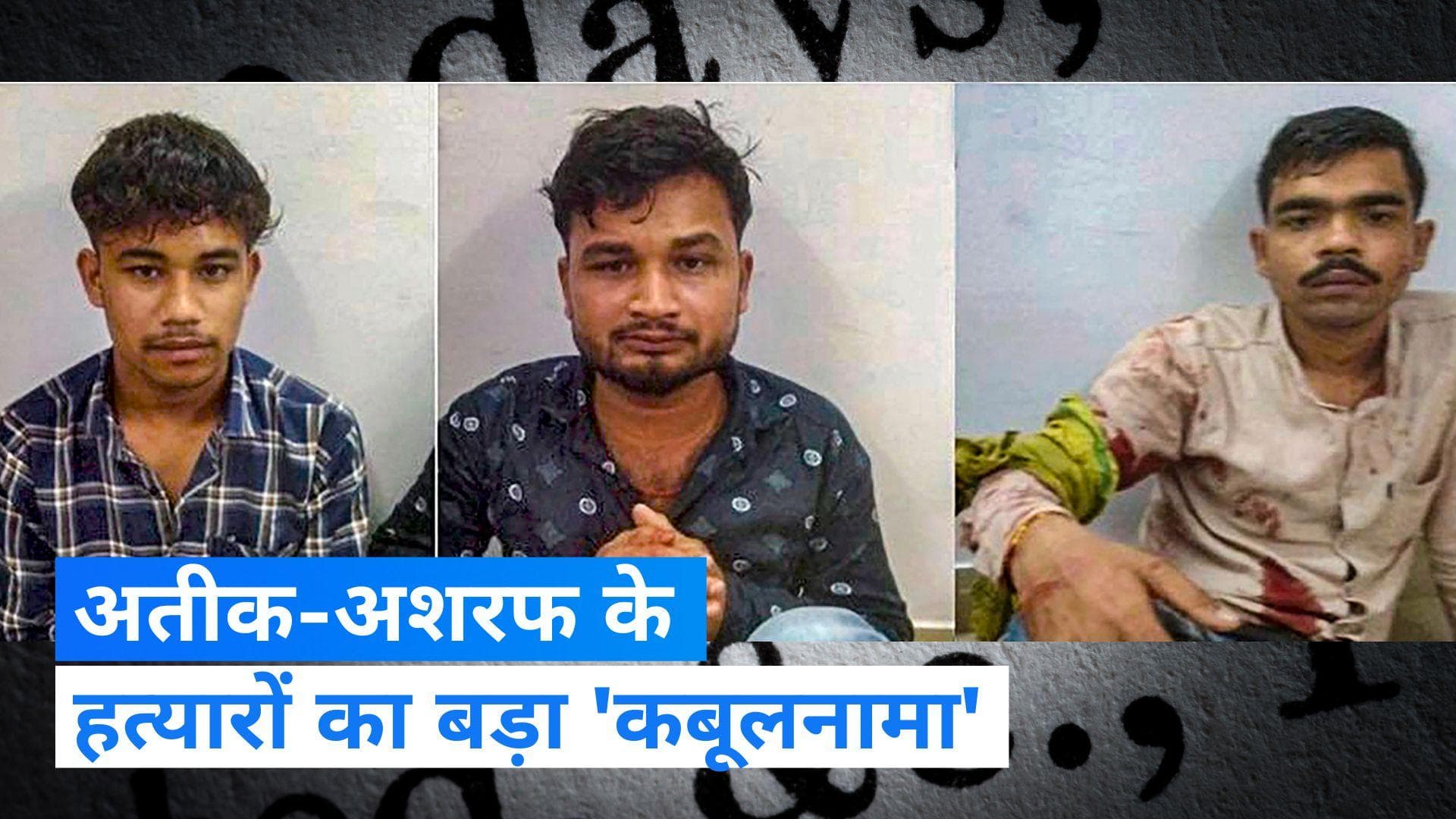 Atiq-Ashraf Murder Case : अतीक-अशरफ के हत्यारों ने बताया- किसने दिए थे हथियार ? कहा- हमारा कोई आका नहीं